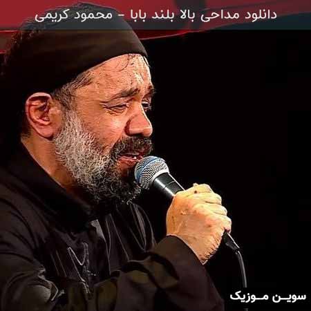 دانلود اهنگ مداحی بالا بلند بابا محمود کریمی